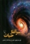 تصویر  سرآغاز حیات (رقعی-شمیز)